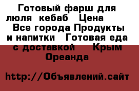 Готовый фарш для люля- кебаб › Цена ­ 380 - Все города Продукты и напитки » Готовая еда с доставкой   . Крым,Ореанда